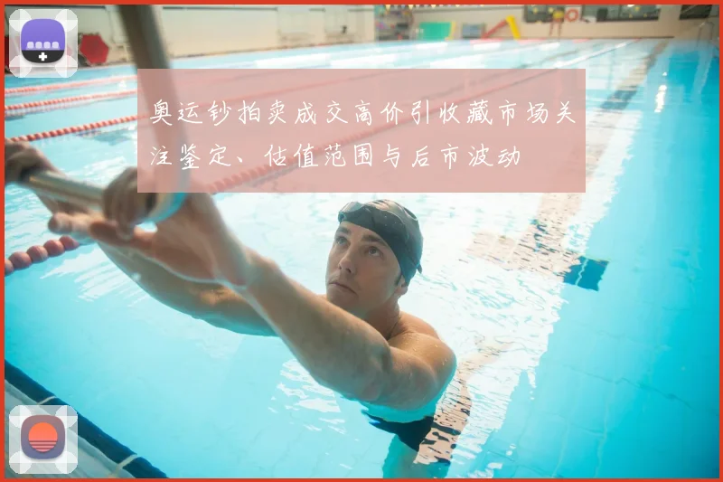 奥运钞拍卖成交高价引收藏市场关注鉴定、估值范围与后市波动