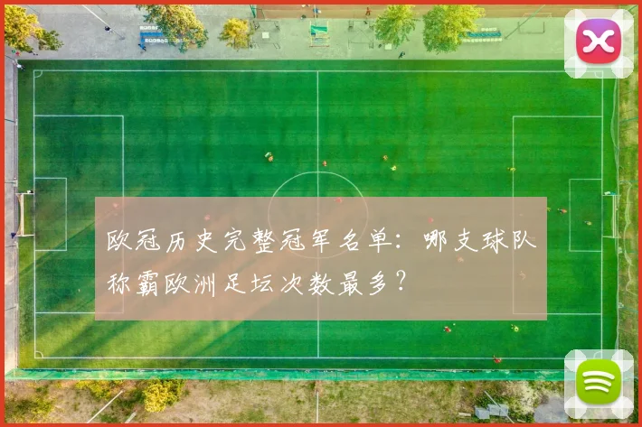 欧冠历史完整冠军名单:哪支球队称霸欧洲足坛次数最多?