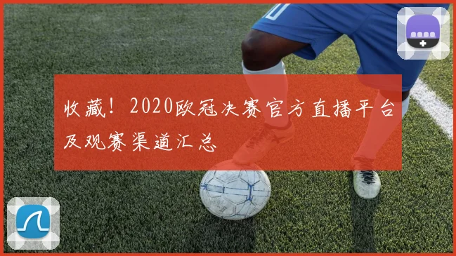 收藏！2020欧冠决赛官方直播平台及观赛渠道汇总