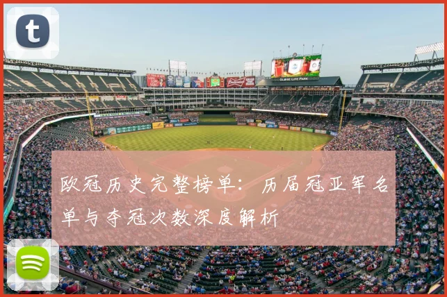 欧冠历史完整榜单:历届冠亚军名单与夺冠次数深度解析