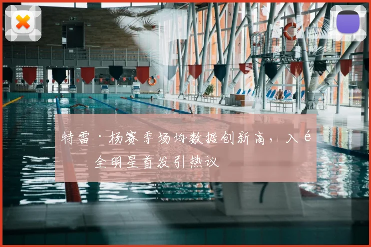 特雷·杨赛季场均数据创新高,入选全明星首发引热议