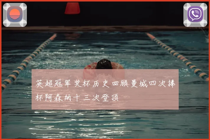 英超冠军奖杯历史回顾曼城四次捧杯阿森纳十三次登顶