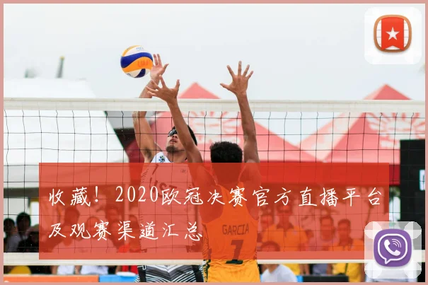 收藏！2020欧冠决赛官方直播平台及观赛渠道汇总