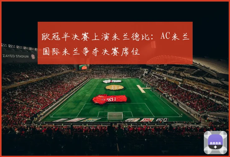 欧冠半决赛上演米兰德比：AC米兰国际米兰争夺决赛席位